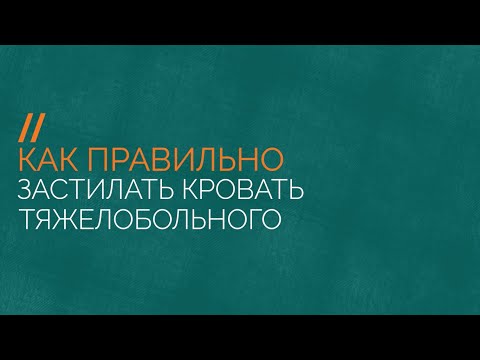 Видео: Как правильно застилать кровать тяжелобольного