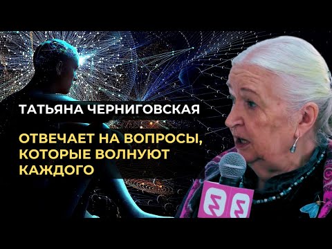 Видео: ТАТЬЯНА ЧЕРНИГОВСКАЯ — ОТВЕТЫ НА ВОПРОСЫ, ВОЛНУЮЩИЕ КАЖДОГО