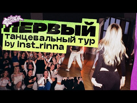 Видео: ЧТО БЫЛО В МОЕМ ПЕРВОМ ТУРЕ ПО ГОРОДАМ ?