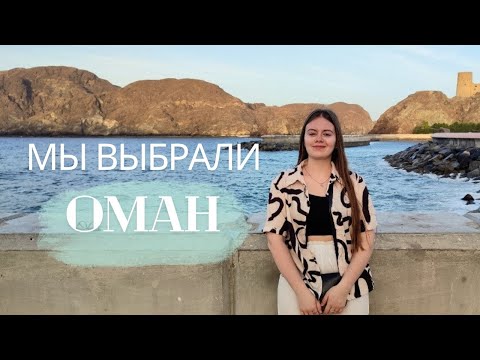 Видео: Почему про Оман никто не знает? Как пройти контроль по прилёту без проблем?
