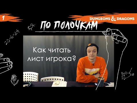 Видео: Как читать лист игрока? | По Полочкам