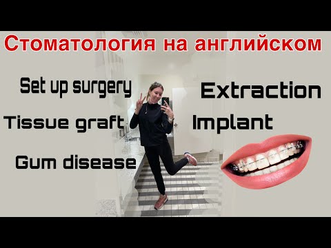 Видео: Прием у стоматолога на английском. Выучи эти фразы и слова.