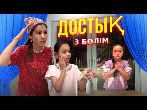 Видео: ДОСТЫҚ 3 БӨЛІМ🎥 МИНИФИЛЬМ  | МЕН СІЗДІ КЕШІРДІМ….📽️💕❣️🫶