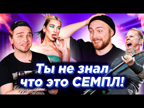 Видео: СЕМПЛ или ПЛАГИАТ? Metallica, Dua Lipa и другие