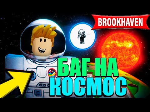 Видео: Как ПОПАСТЬ В КОСМОС БАГ в Brookhaven 🏡RP! РОБЛОКС