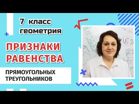 Видео: 7 класс. Признаки равенства прямоугольных треугольников.