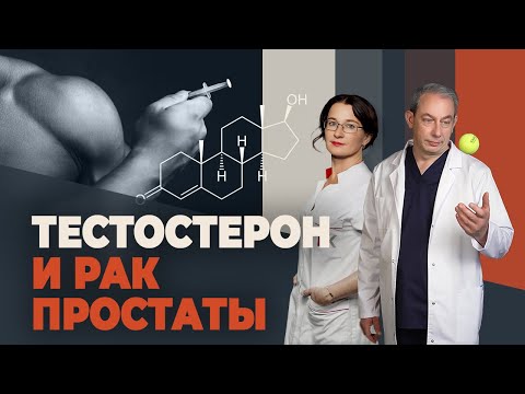 Видео: Влияет ли тестостерон на риск рака простаты? Ответ эксперта!