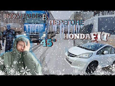 Видео: Перегон Honda Fit 2012 года Владивосток Иркутск февраль мороз и пробки день чудесный