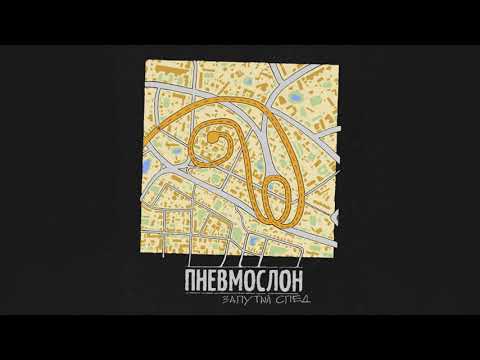 Видео: ПНЕВМОСЛОН - Запутай след (весь альбом)