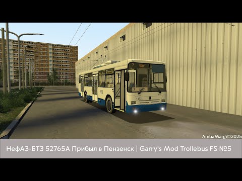 Видео: НефАЗ-БТЗ-52765А Прибыл в Пензенск | Garry's Mod Trolleybus FS №5