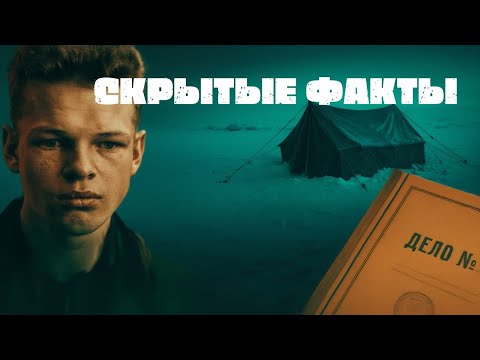Видео: ПЕРЕВАЛ ДЯТЛОВА: ФАКТЫ, КОТОРЫЕ ЛОМАЮТ ВСЕ ВЕРСИИ