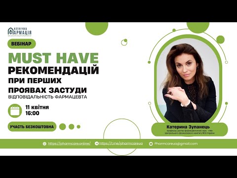 Видео: Вебінар "MUST HAVE рекомендацій при перших проявах застуди. Відповідальність фармацевта"