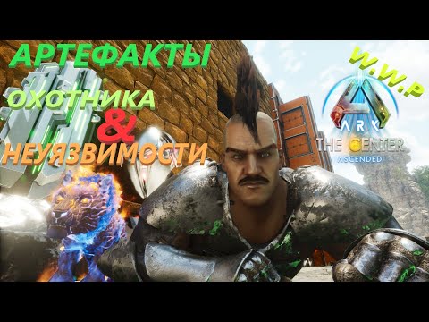 Видео: Артефакт Охотника и Неуязвимости ARK The Center Ascended #15