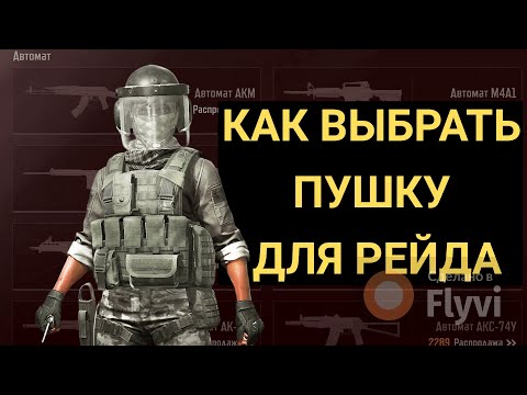 Видео: ARENA BREAKOUT | Сборки пушек для твоих рейдов