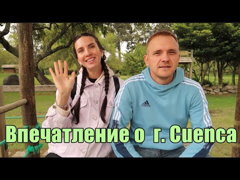 Видео: Эквадор. Впечатления о городе Cuenca