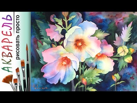 Видео: «Цветы. Мальва» как нарисовать 🎨АКВАРЕЛЬ| Сезон 4-3 |Мастер-класс для начинающих ДЕМО