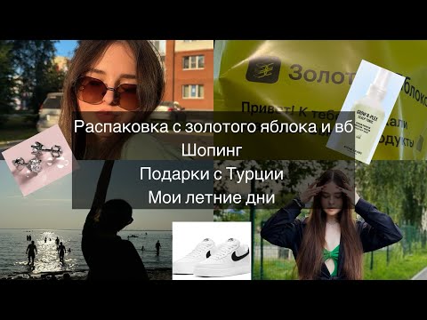 Видео: Влог✨🌸Шоппинг, покупка одежды. Распаковка с зя и вб. Летние дни #рекомендации #обзор #влог #vlog