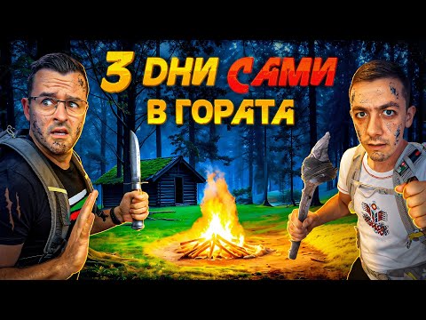 Видео: Оцеляваме 3 дни САМИ в ГОРАТА! - Оцеляване еп. 1