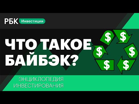 Видео: Что такое байбэк и зачем его проводят. Энциклопедия инвестирования