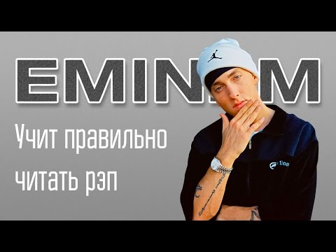 Видео: EMINEM УЧИТ ПРАВИЛЬНО ЧИТАТЬ РЭП