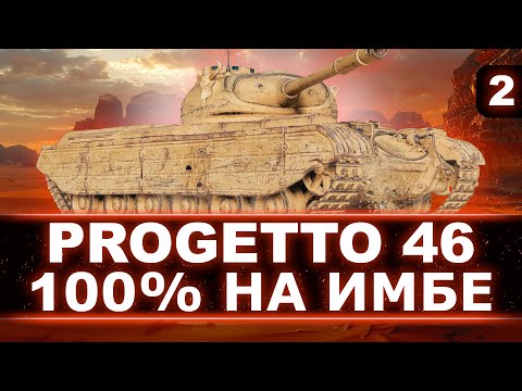 Видео: ПОСЛЕДНИЕ 2%! - ФИНАЛ? - БЕРЕМ 100% ОТМЕТКИ НА PROGETTO 46! - Итальянский Премиум Танк 8 Уровня