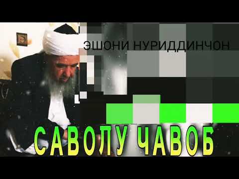 Видео: МАРТ САВОЛ ЧАВОБ • ЭШОНИ НУРИДДИНЧОН...