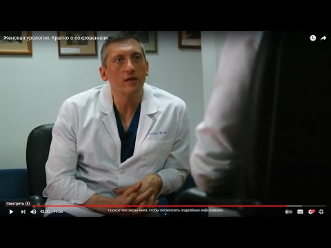 Видео: Интервью Профессора Гвоздева. Женская урология - кратко о сокровенном.