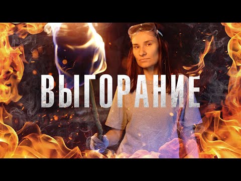 Видео: Как побороть выгорание? (Личный опыт)