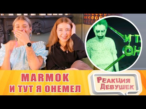 Видео: Реакция девушек. Мармок - Summer of '58 - И тут я онемел. Реакция.