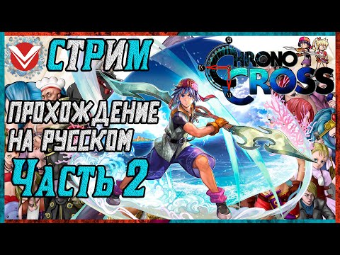 Видео: Chrono Cross ☬ Полное Прохождение ☬ Часть 2