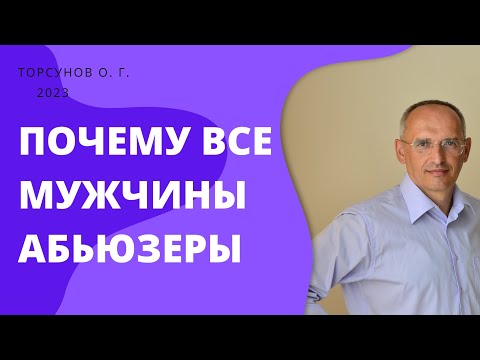 Видео: Почему все мужчины АБЬЮЗЕРЫ