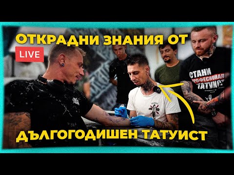 Видео: Всичко За DotWork Татуировките *LIVE СЕМИНАР