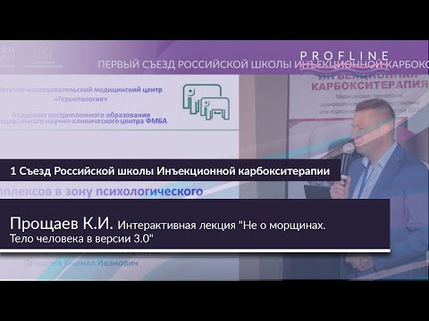 Видео: ИНТЕРАКТИВНАЯ ЛЕКЦИЯ "НЕ О МОРЩИНАХ. ТЕЛО ЧЕЛОВЕКА 3.0 .|| ПРОЩАЕВ К.И.