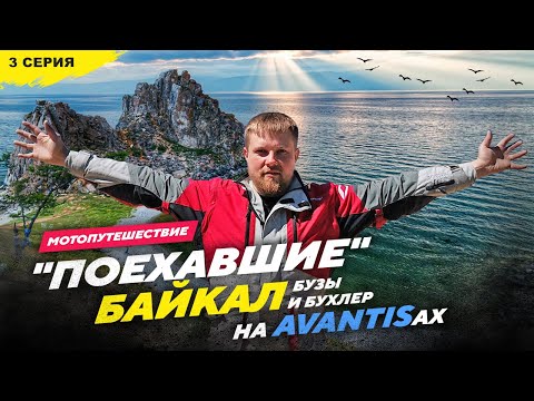 Видео: 27 850км на AVANTISах БАЙКАЛ Бузы и Бухлер, 3 серия ЕДУ В МАГАДАН