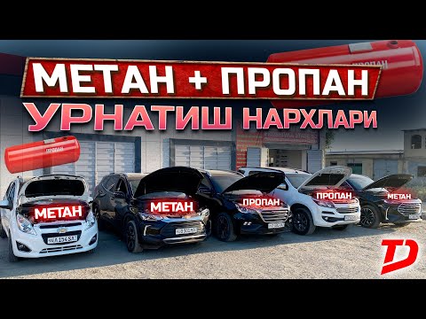 Видео: АРЗОН НАРХДА МЕТАН УСТАНОВКА КИЛИБ БЕРАМИЗ✅ ЖЕТОУРНИ  ГАЗДА ТОРТИШИ ДАХШАТ