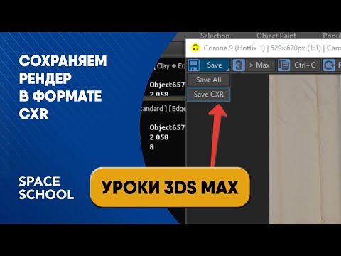 Видео: Как сохранить рендер в формате CXR?