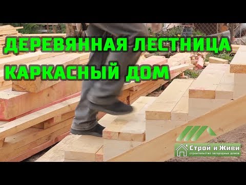 Видео: Как построить лестницу в каркасный дом? Строительство каркаса. Казань. Строй и Живи.