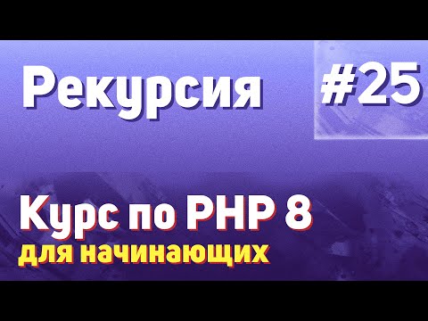 Видео: Рекурсия | #25 - Курс по PHP 8 для начинающих