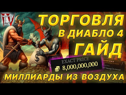 Видео: Diablo 4, ТОРГОВЛЯ - ГАЙД / МИЛЛИАРДЫ в несколько кликов