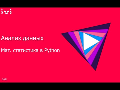 Видео: Математическая статистика на python