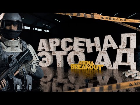 Видео: Arena Breakout Infinite - АРСЕНАЛ ЭТО АД В АРЕНА БРЕЙКАУТ! ПУТЬ К 50 МИЛЛИОНАМ! ЧАСТЬ 6!