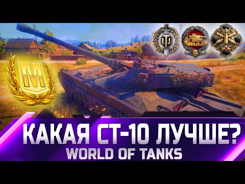 Видео: РЕЙТИНГ СТ 10 УРОВНЯ ✮ ОТ ХУДШЕГО К ЛУЧШЕМУ ✮ world of tanks