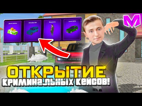 Видео: ОТКРЫЛ ВСЕ ВИДЫ КЕЙСОВ на МАТРЕШКА РП! ОТКРЫТИЕ КЕЙСОВ на 20.000 ДОНАТ РУБЛЕЙ на MATRESHKA RP!