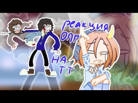 Видео: Реакция ОПМ на ТТ / gacha_club || by alena_klyona