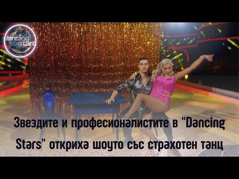 Видео: Звездите и професионалистите в "Dancing Stars" откриха шоуто със страхотен танц S5 E2