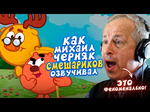 Видео: Голос ЛОСЯША, КОПАТЫЧА И ПИНА - Михаил Черняк| СМЕШАРИКИ. Это ФЕНОМЕНАЛЬНО!