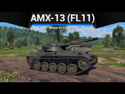 Видео: ГЛАВНАЯ КРЫСА AMX-13 (FL11) в War Thunder