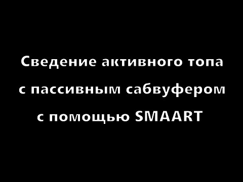 Видео: Сведение топа с сабвуфером в SMAART