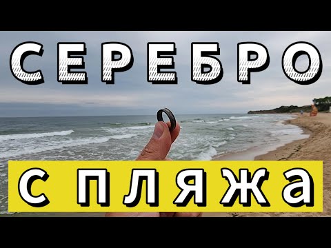 Видео: Старое серебро из моря.Пляжный коп.Поиск золота на пляже XP DEUS