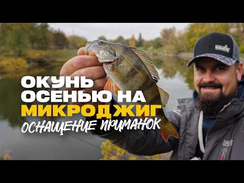 Видео: СтритФишинг Ловля Окуня Спиннинг Микроджиг Оснащение Приманок Streetfishing in Minsk